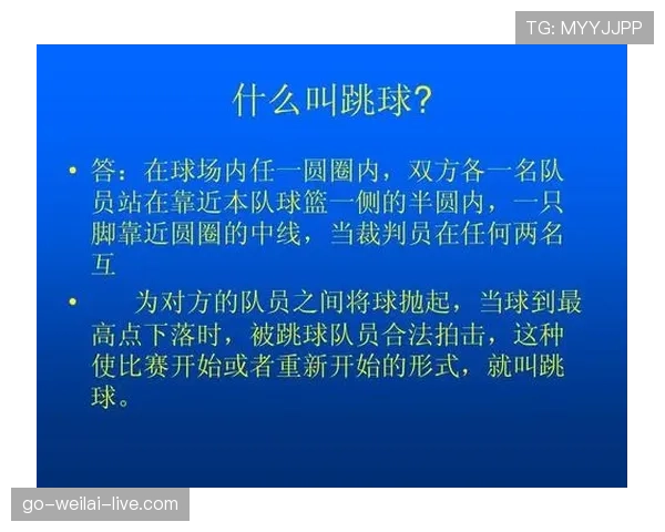 篮球比赛中跳球规则的具体条款与裁判判定标准解析
