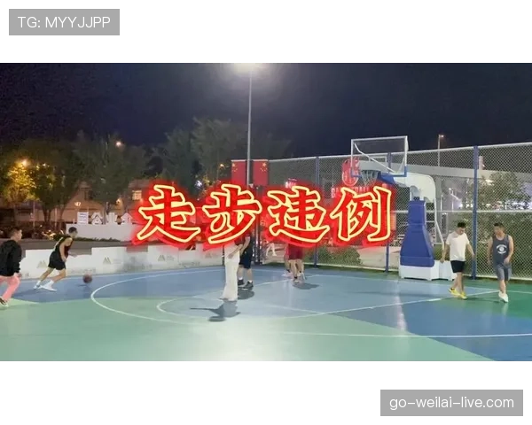 详解篮球走步违例规则：核心判定标准与机制