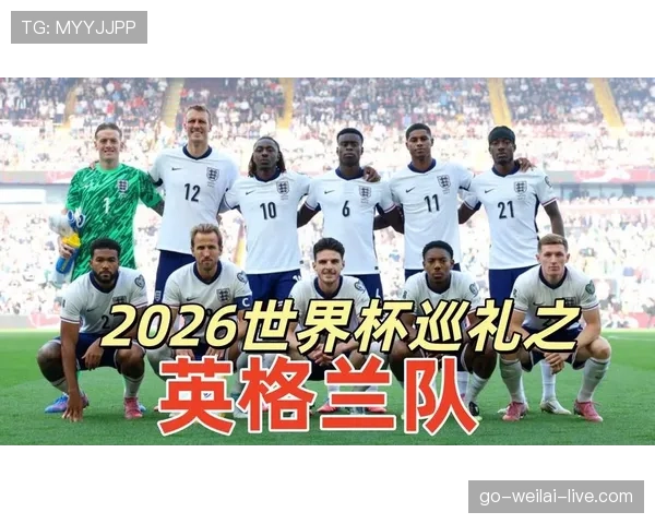 2026世界杯英格兰队阵容预测：凯恩领衔三狮军团能否突破欧洲杯亚军魔咒