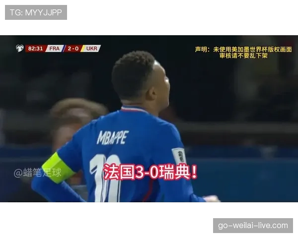 法国3-0完胜瑞典：强势晋级2026世界杯16强