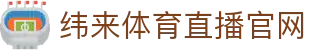 纬来体育NBA直播官方网站 - 官方数据与直播平台